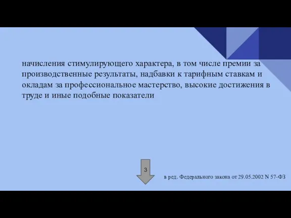 начисления стимулирующего характера, в том числе премии за производственные результаты, надбавки к