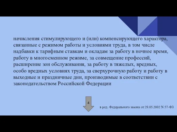 начисления стимулирующего и (или) компенсирующего характера, связанные с режимом работы и условиями