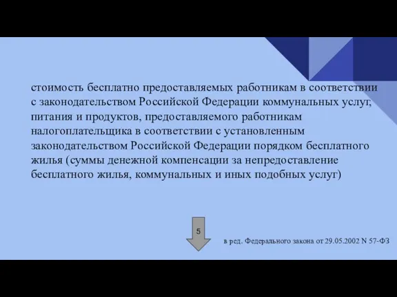 стоимость бесплатно предоставляемых работникам в соответствии с законодательством Российской Федерации коммунальных услуг,