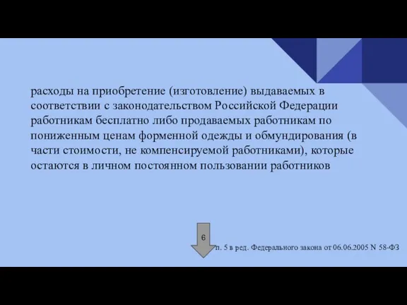 расходы на приобретение (изготовление) выдаваемых в соответствии с законодательством Российской Федерации работникам