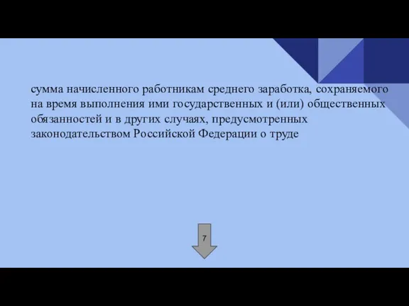 сумма начисленного работникам среднего заработка, сохраняемого на время выполнения ими государственных и