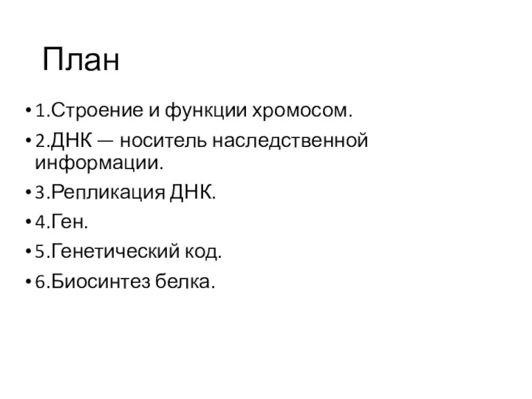 План 1.Строение и функции хромосом. 2.ДНК — носитель наследственной информации. 3.Репликация ДНК.