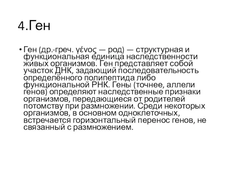 4.Ген Ген (др.-греч. γένος — род) — структурная и функциональная единица наследственности