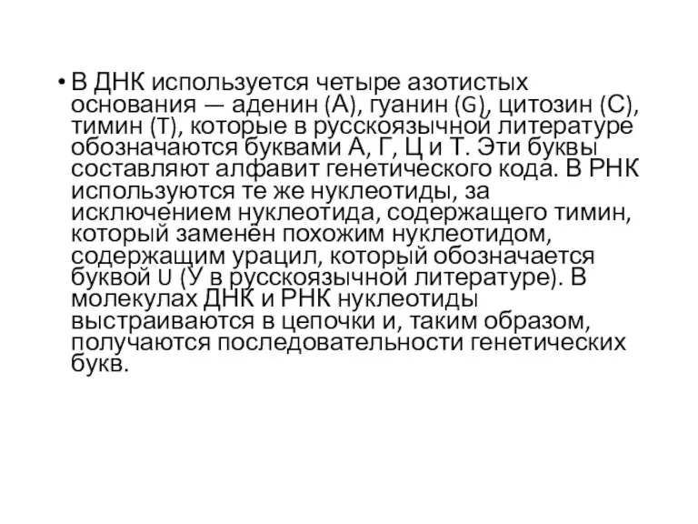 В ДНК используется четыре азотистых основания — аденин (А), гуанин (G), цитозин