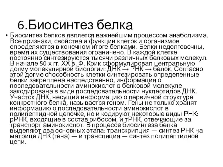 6.Биосинтез белка Биосинтез белков является важнейшим процессом анаболизма. Все признаки, свойства и