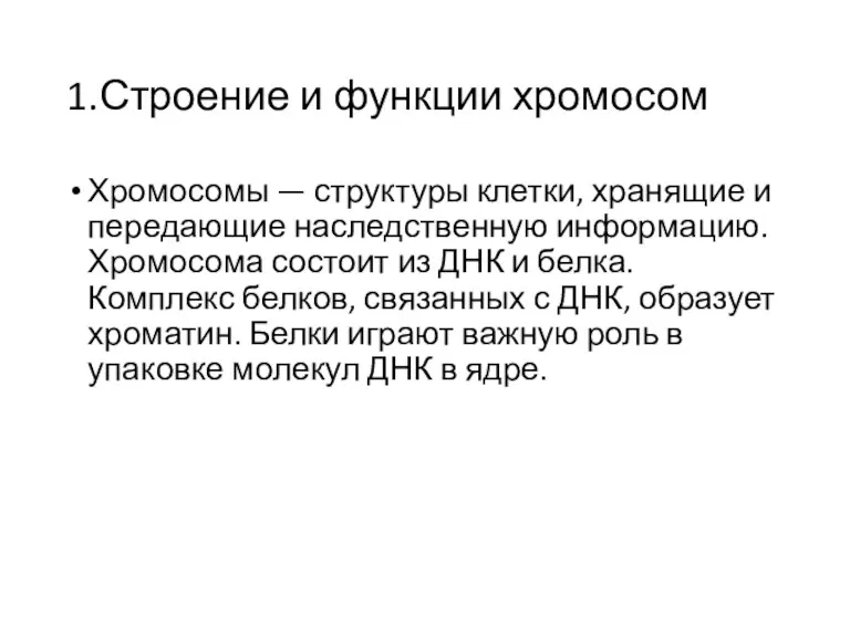 1.Строение и функции хромосом Хромосомы — структуры клетки, хранящие и передающие наследственную