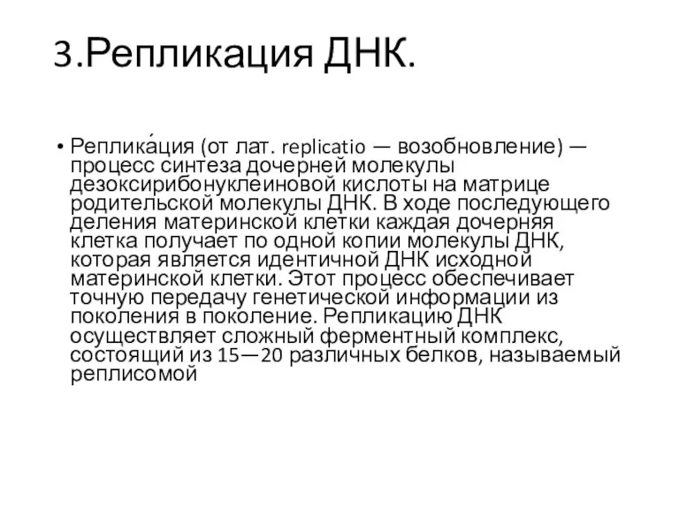 3.Репликация ДНК. Реплика́ция (от лат. replicatio — возобновление) — процесс синтеза дочерней