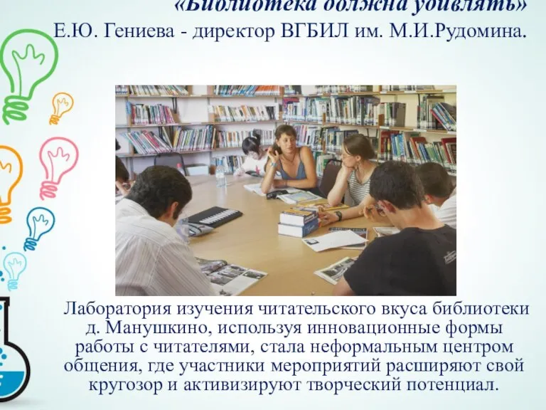 «Библиотека должна удивлять» Е.Ю. Гениева - директор ВГБИЛ им. М.И.Рудомина. Лаборатория изучения