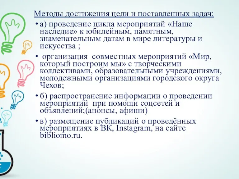 Методы достижения цели и поставленных задач: а) проведение цикла мероприятий «Наше наследие»