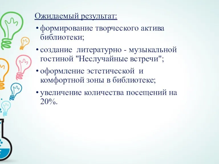 Ожидаемый результат: формирование творческого актива библиотеки; создание литературно - музыкальной гостиной "Неслучайные