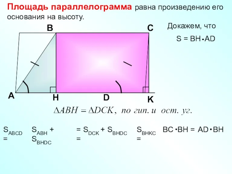 Площадь параллелограмма равна произведению его основания на высоту. Докажем, что А В