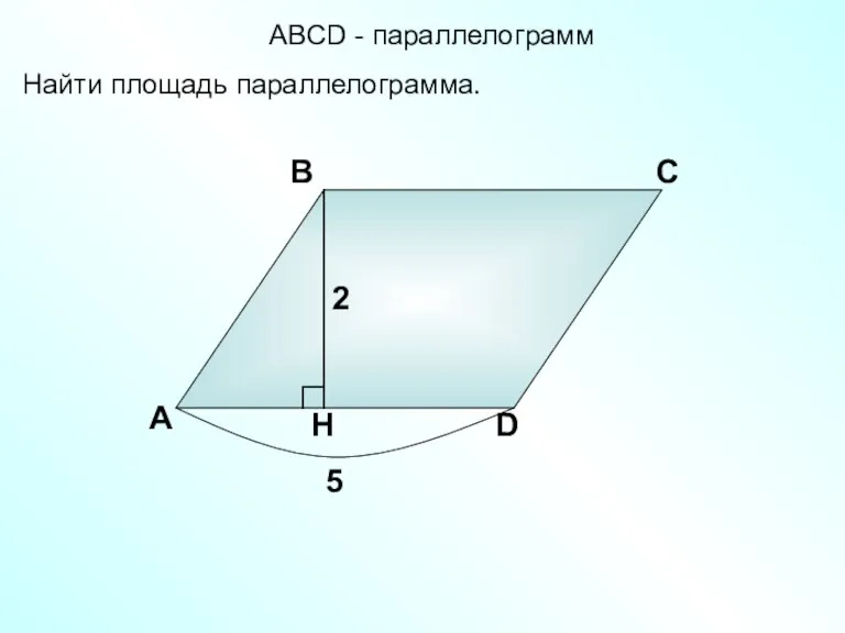 Найти площадь параллелограмма. А В С D 2 5 АBCD - параллелограмм