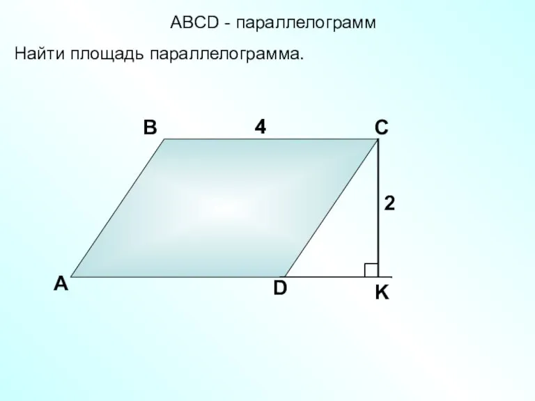 А В С D 4 Найти площадь параллелограмма. 4 2 АBCD - параллелограмм