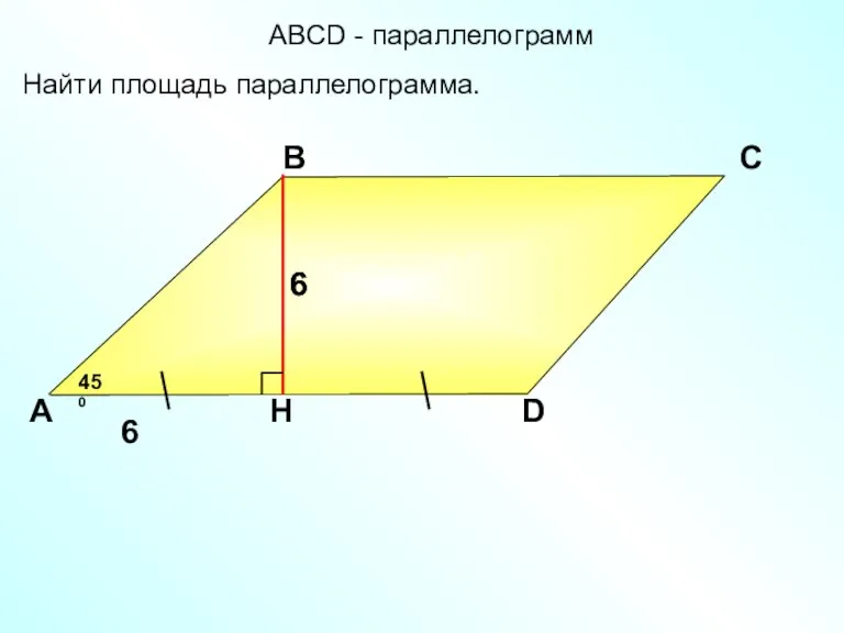 А В С D 6 Найти площадь параллелограмма. 450 АBCD - параллелограмм 6 6