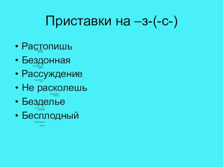 Приставки на –з-(-с-) Растопишь Бездонная Рассуждение Не расколешь Безделье Бесплодный