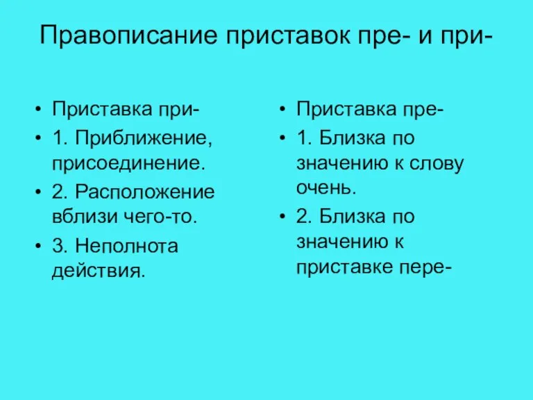 Правописание приставок пре- и при- Приставка при- 1. Приближение, присоединение. 2. Расположение