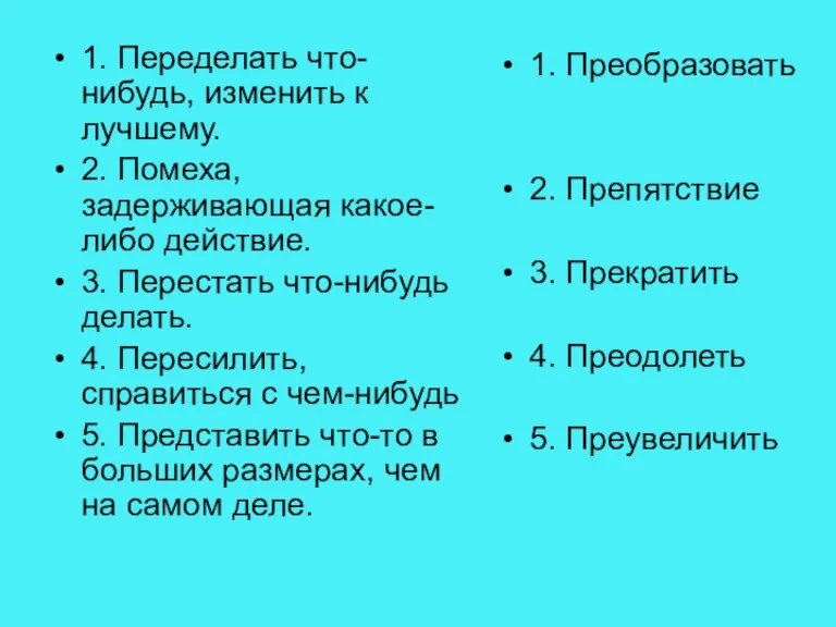 1. Переделать что-нибудь, изменить к лучшему. 2. Помеха, задерживающая какое-либо действие. 3.