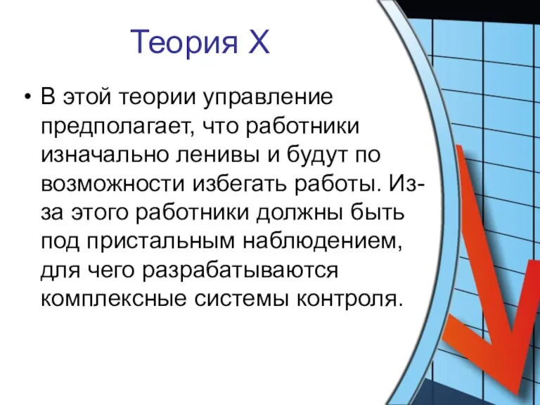 Теория Х В этой теории управление предполагает, что работники изначально ленивы и