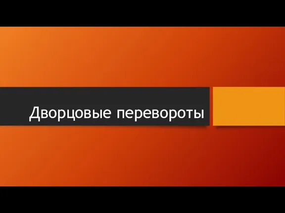 Дворцовые перевороты