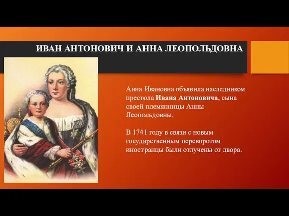 ИВАН АНТОНОВИЧ И АННА ЛЕОПОЛЬДОВНА Анна Ивановна объявила наследником престола Ивана Антоновича,