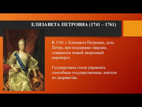 ЕЛИЗАВЕТА ПЕТРОВНА (1741 – 1761) В 1741 г. Елизавета Петровна, дочь Петра,