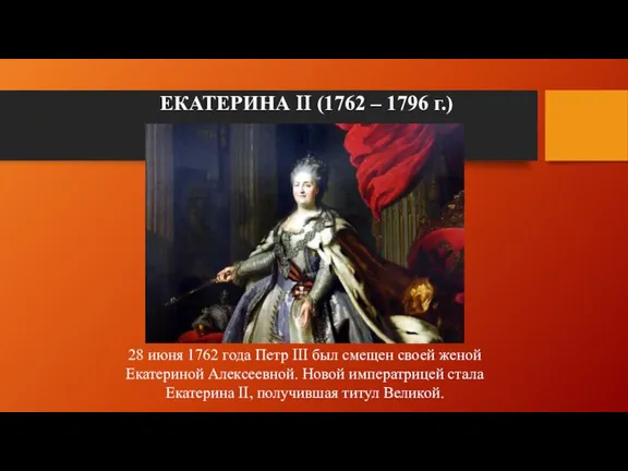 ЕКАТЕРИНА II (1762 – 1796 г.) 28 июня 1762 года Петр III
