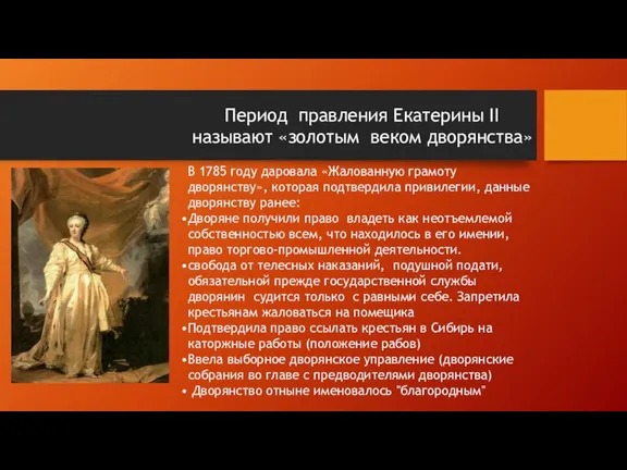 Период правления Екатерины II называют «золотым веком дворянства» В 1785 году даровала