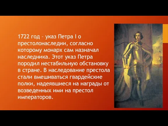 1722 год – указ Петра I о престолонаследии, согласно которому монарх сам