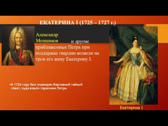 ЕКАТЕРИНА I (1725 – 1727 г.) и другие приближенные Петра при поддержке