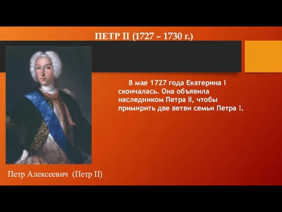 ПЕТР II (1727 – 1730 г.) Петр Алексеевич (Петр II) В мае