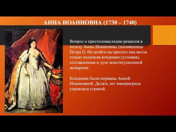 АННА ИОАННОВНА (1730 – 1740) Вопрос о престолонаследии решился в пользу Анны