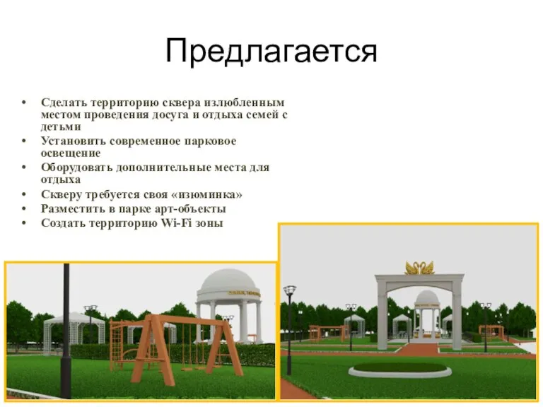 Предлагается Сделать территорию сквера излюбленным местом проведения досуга и отдыха семей с