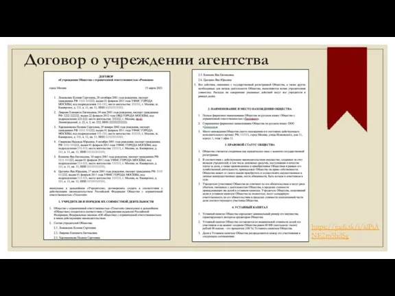 Договор о учреждении агентства https://yadi.sk/i/xlPiANE2m5hdSg