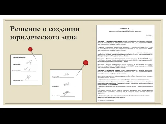 Решение о создании юридического лица