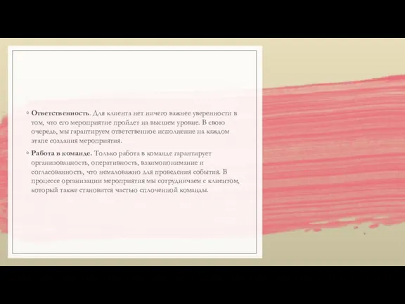 Ответственность. Для клиента нет ничего важнее уверенности в том, что его мероприятие