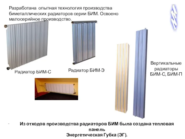 Радиатор БИМ-С Радиатор БИМ-Э Вертикальные радиаторы БИМ-С, БИМ-П Разработана опытная технология производства