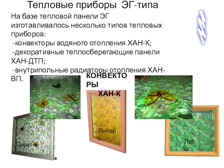 Тепловые приборы ЭГ-типа КОНВЕКТОРЫ ХАН-К Сирень Янтарь Лето На базе тепловой панели