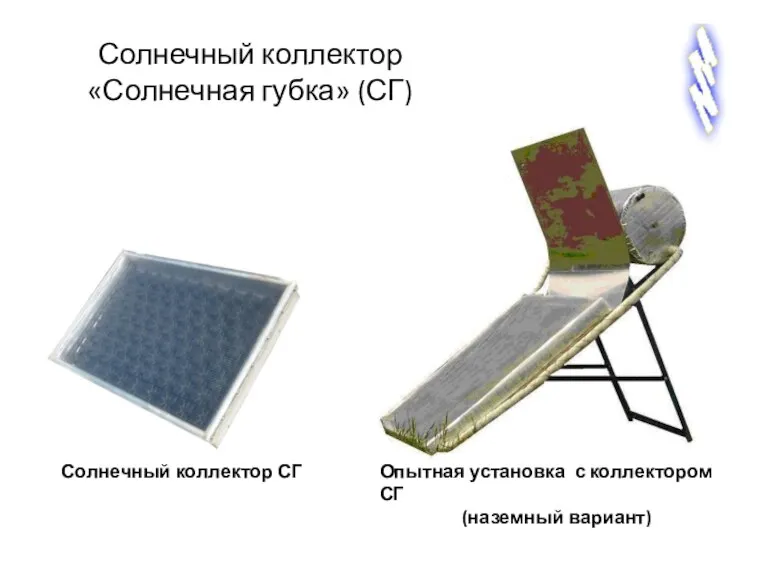 Солнечный коллектор «Солнечная губка» (СГ) Опытная установка с коллектором СГ (наземный вариант) Солнечный коллектор СГ