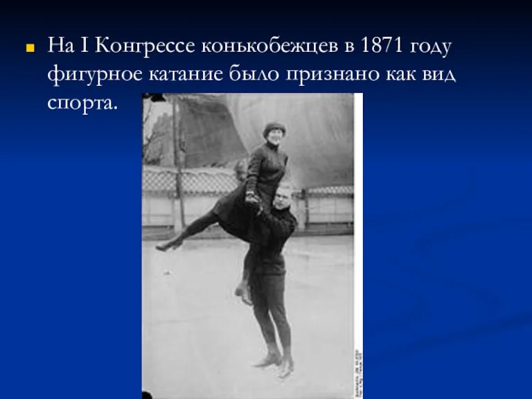 На I Конгрессе конькобежцев в 1871 году фигурное катание было признано как вид спорта.