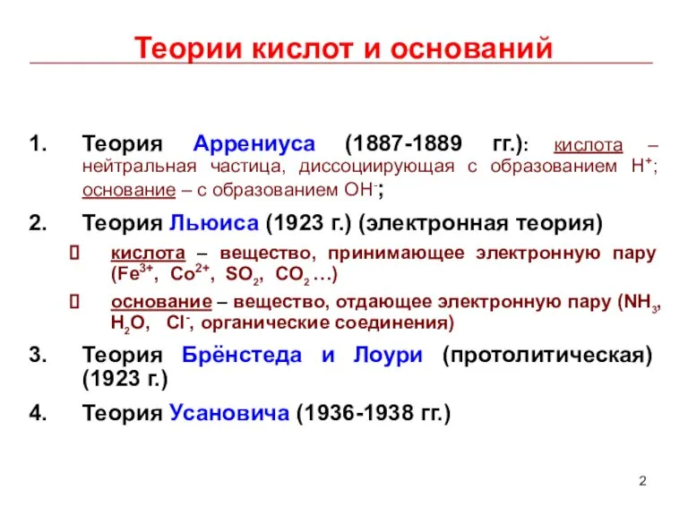 Теории кислот и оснований Теория Аррениуса (1887-1889 гг.): кислота – нейтральная частица,