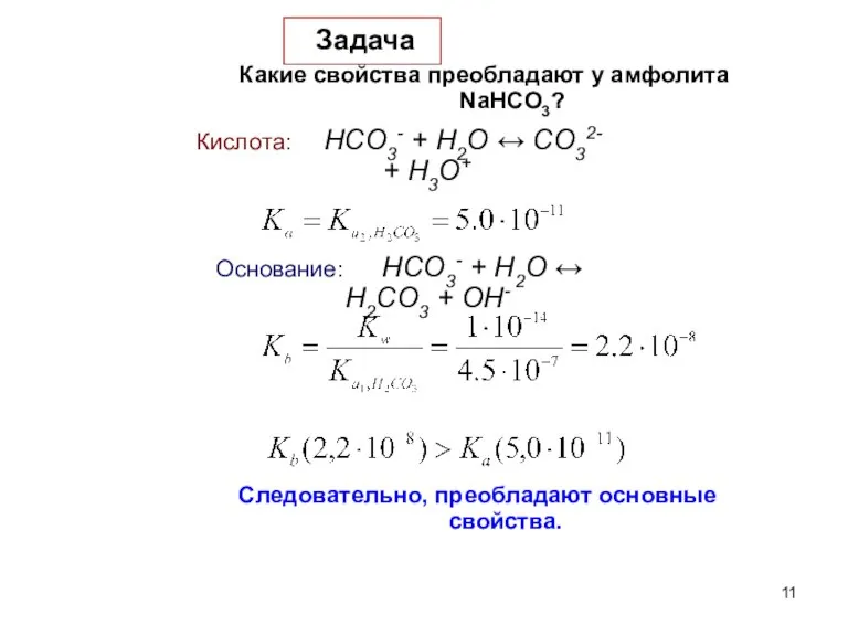 Кислота: HCO3- + H2O ↔ CO32- + H3O+ Задача Какие свойства преобладают