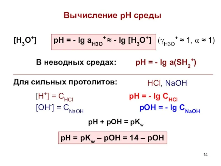 Вычисление рН среды [H3O+] pH = - lg aH3O+ ≈ - lg