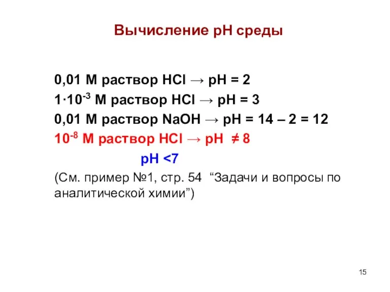 Вычисление рН среды 0,01 M раствор HCl → pH = 2 1·10-3
