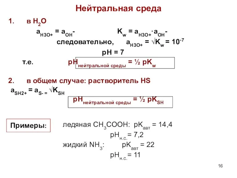 Нейтральная среда в H2O aH3O+ = aOH- Kw = aH3O+·aOH- следовательно, aH3O+