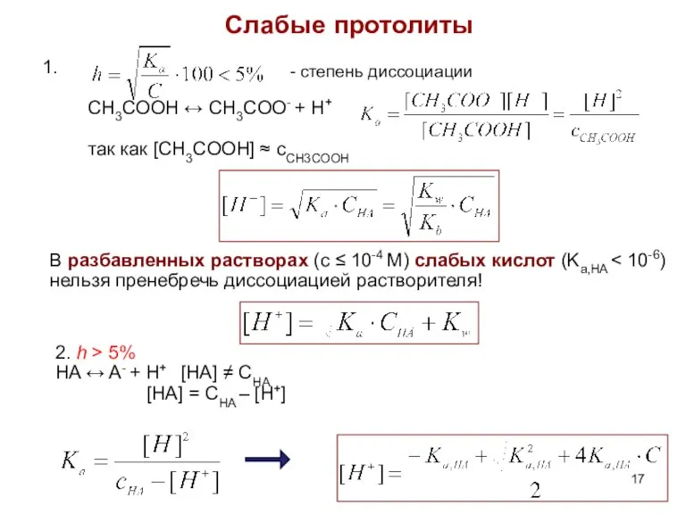 Слабые протолиты 1. CH3COOH ↔ CH3COO- + H+ так как [CH3COOH] ≈