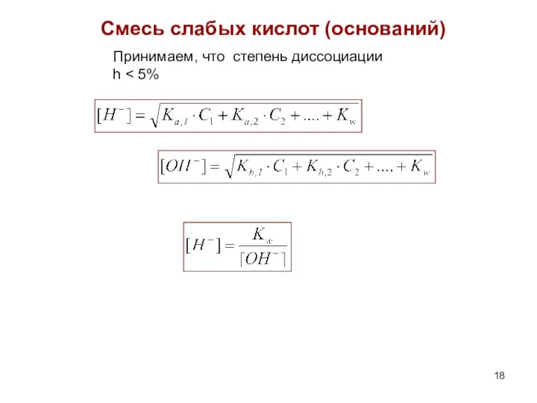 Смесь слабых кислот (оснований) Принимаем, что степень диссоциации h