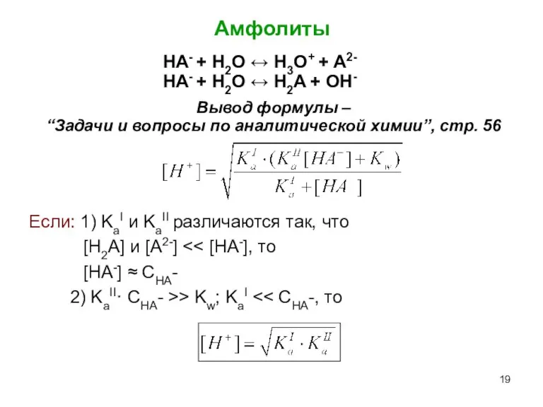 Амфолиты HA- + H2O ↔ H3O+ + A2- HA- + H2O ↔