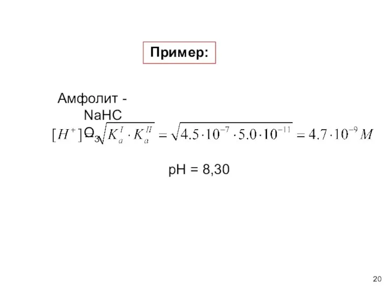 Пример: Амфолит - NaHCO3 pH = 8,30