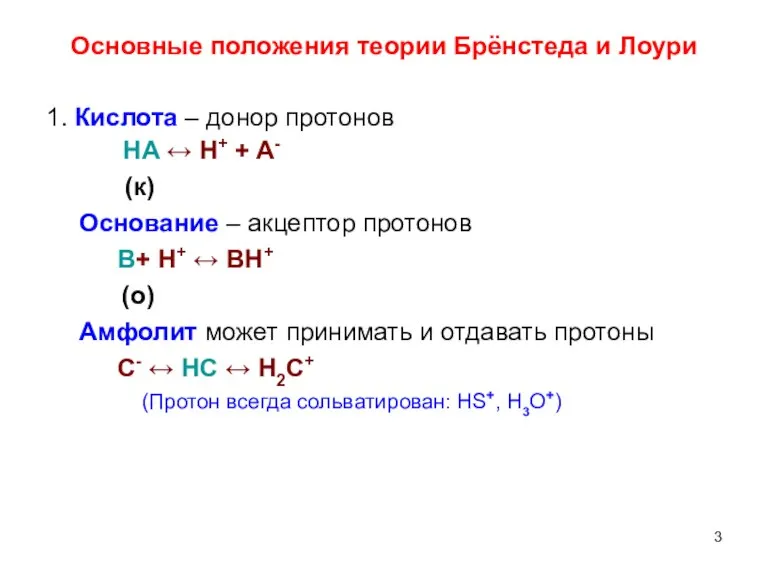 Основные положения теории Брёнстеда и Лоури 1. Кислота – донор протонов HA