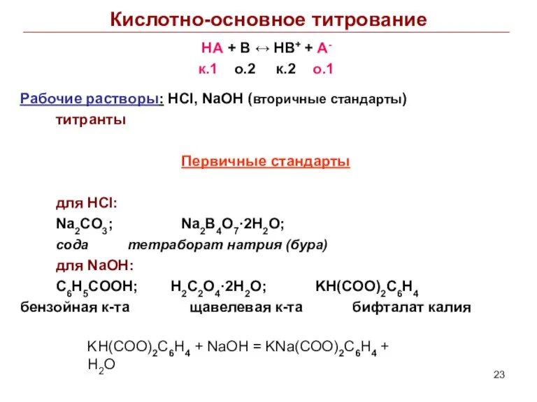 Кислотно-основное титрование HA + B ↔ HB+ + A- к.1 о.2 к.2